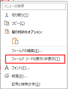 フィールドコードの表示/非表示