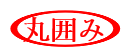 「丸囲み文字」になりました