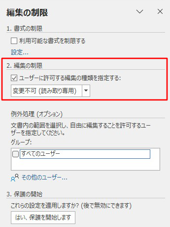 編集の制限