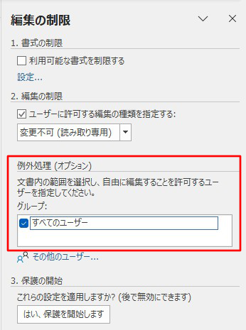 例外処理 すべてのユーザーにチェック