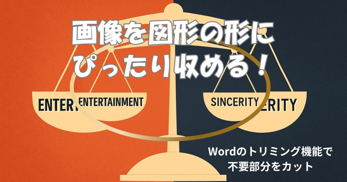 画像を図形の形にぴったり収める！Wordのトリミング機能で不要部分をカット